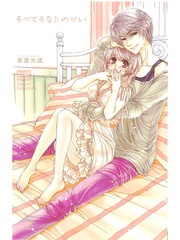 若菜光流：すべてあなたのせい