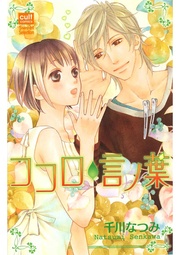 千川なつみ：ココロ言ノ葉