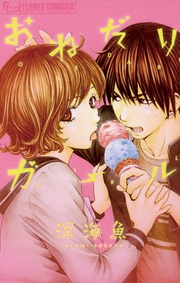 深海魚：おねだりガール