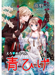 えろ◆めるへん 青ひげ