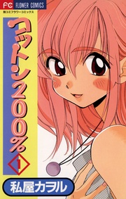 私屋カヲル：コットン200％