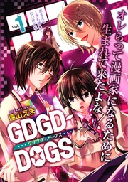 遠山えま：ＧＤＧＤ－ＤＯＧＳ