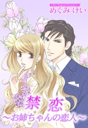 めぐみけい:禁恋~お姉ちゃんの恋人~