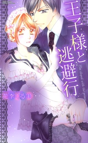 花李くる実：王子様と逃避行