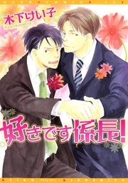 木下けい子：好きです係長！