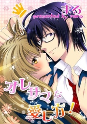 まろ：オレサマな愛し方！