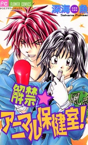 深海魚：解禁★アニマル保健室！
