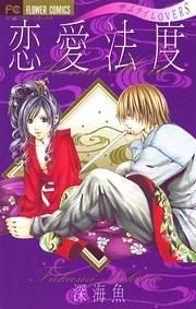 深海魚：恋愛法度