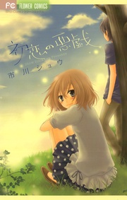 市川ショウ：初恋の悪戯