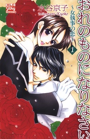 水谷京子:おれのものになりなさい~女執事の恋~