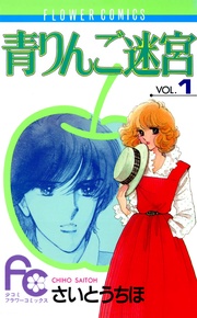 さいとうちほ：青りんご迷宮