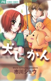 市川ショウ：犬じかん