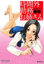 春輝：時間外勤務お姉さん