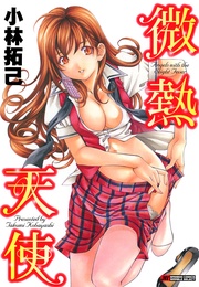 小林拓己:微熱天使