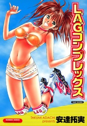 安達拓実：L.A.G.コンプレックス