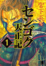 宮下英樹:センゴク天正記
