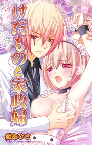 戯あひさ：けだものと家政婦