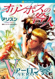ジーナ・ショウォルター／アリスン：オリンポスの咎人　アーロン