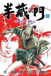 小島剛夕／小池一夫：半蔵の門