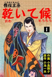 小島剛夕／小池一夫：唇役主丞　乾いて候