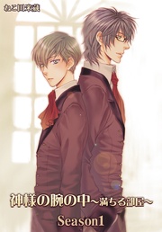 ねこ田米蔵:神様の腕の中~満ちる部屋