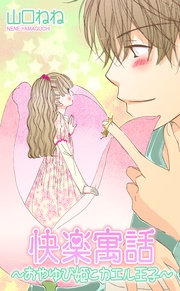 山口ねね：快楽寓話～おやゆび姫とカエル王子