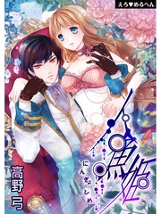 高野 弓：えろ◆めるへん 人魚姫