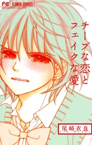 尾崎衣良：チープな恋とフェイクな愛