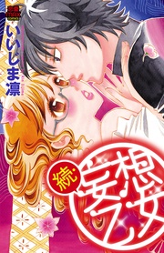 いいじま凛：続・妄想乙女