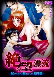 貴咲光流：絶・望・漂・流～船の上で飼われた8日間～