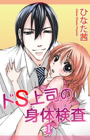 ひなた茜:ドS上司の身体検査
