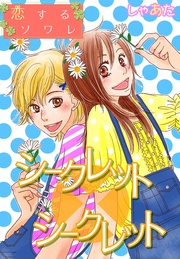 しゃあた：シークレット×シークレット