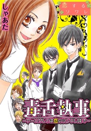 しゃあた:毒舌執事~アールグレイは恋のツンデレ味で~