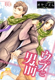咲：ウブと男前