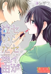 ヨシザワ:センセイが泣いた理由(ワケ)