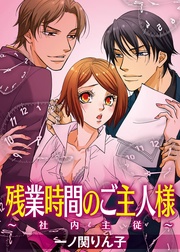 一ノ関りん子／極上ハニラブ編集部：残業時間のご主人様～社内主従～