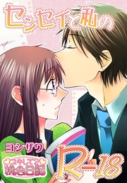 センセイと私のR-18 センセイと私のR-18