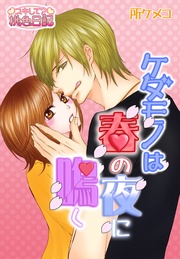 所ケメコ：ケダモノは春の夜に鳴く