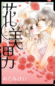 めぐみけい：花と美男