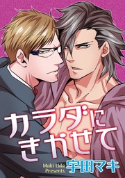 宇田マキ：カラダにきかせて 【短編】