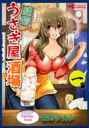 佐野タカシ：純情うさぎ屋酒場