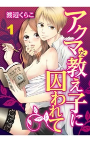 渡辺くらこ：アクマな教え子に囚われて