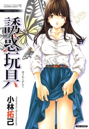 小林拓己:誘惑玩具