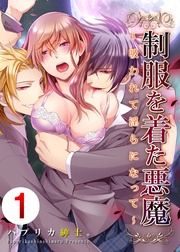 パプリカ紳士。：制服を着た悪魔～吸われて淫らになって～