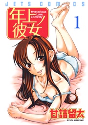 甘詰留太：年上ノ彼女(ヒト)