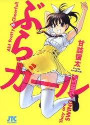 甘詰留太：ぶらガール