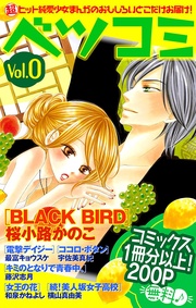 ベツコミ編集部:ベツコミ特別版0号 名シーンセレクション