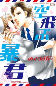 めぐみけい:空飛ぶ暴君