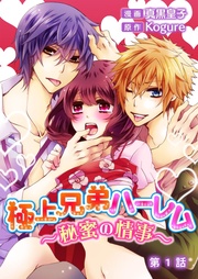 真黒皇子／Ｋｏｇｕｒｅ：極上兄弟ハーレム～秘蜜の情事～