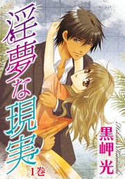 黒岬光：淫夢な現実